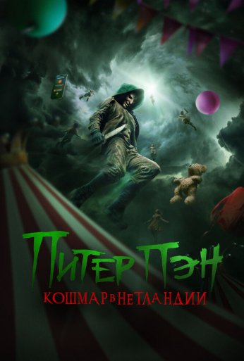Питер Пэн. Кошмар в Нетландии (2025) онлайн бесплатно